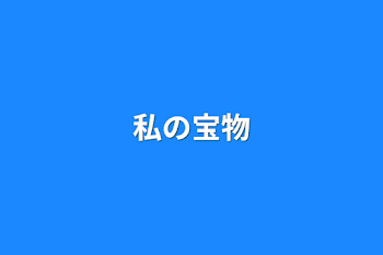 「私の宝物」のメインビジュアル