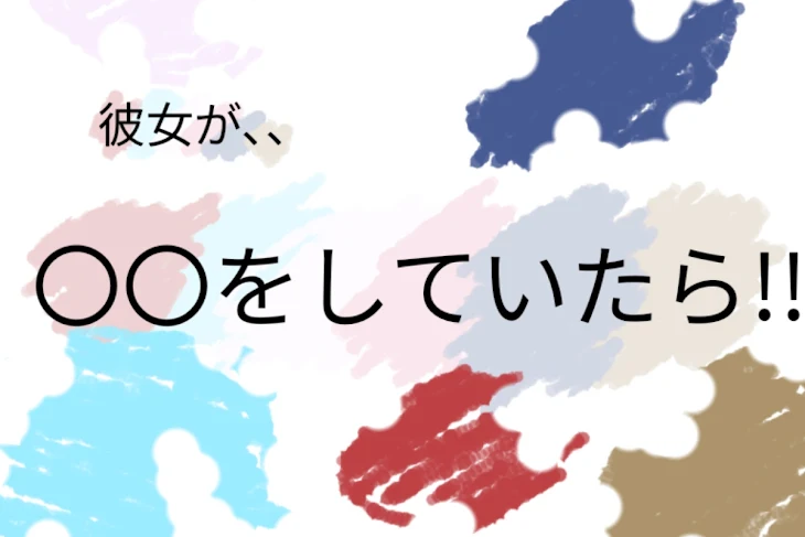 「彼女が〇〇していたら…」のメインビジュアル