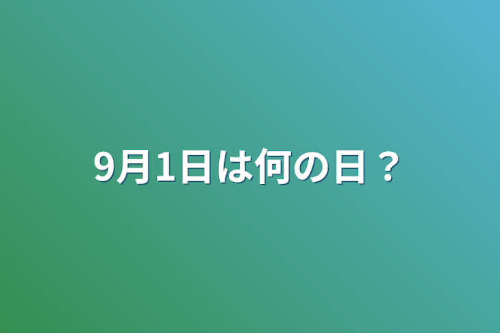 「9月1日は何の日？」のメインビジュアル