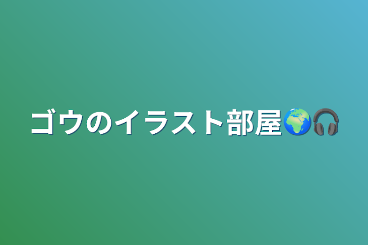 「ゴウのイラスト部屋🌍🎧」のメインビジュアル