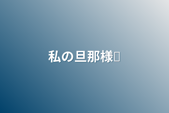 「私の旦那様󾭠」のメインビジュアル