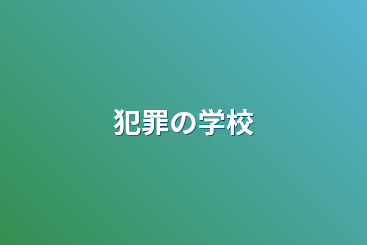 「犯罪の学校」のメインビジュアル