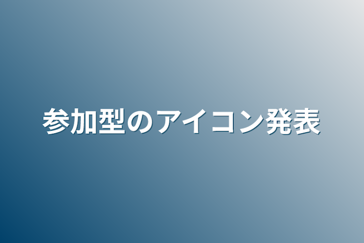 「参加型のアイコン発表」のメインビジュアル