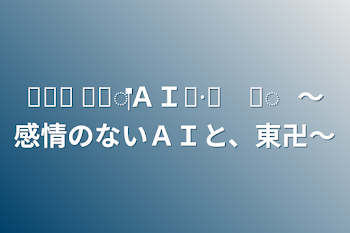 ☽︎‪𓂃 𓈒𓏸◌‬ＡＩ☾·‪𓂃 𓈒◌                   〜感情のないＡＩと、東卍〜