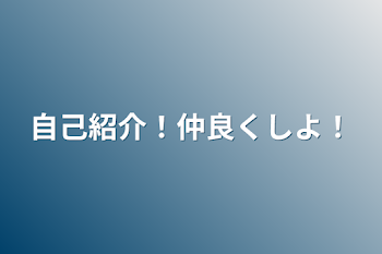 「自己紹介！仲良くしよ！」のメインビジュアル