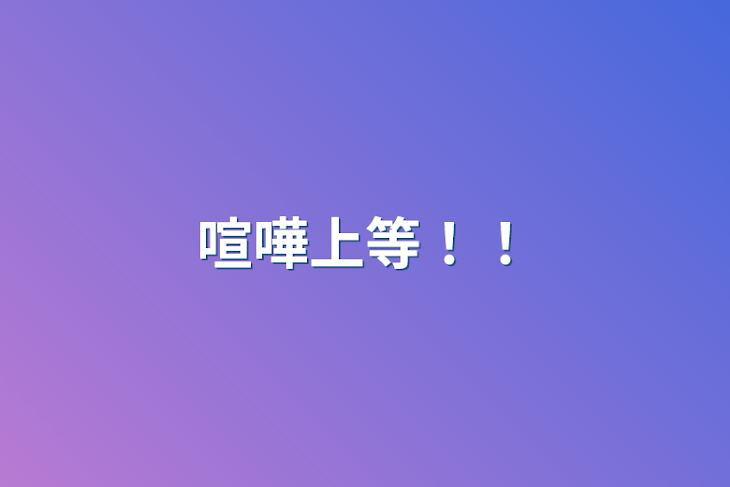 「喧嘩上等！！」のメインビジュアル