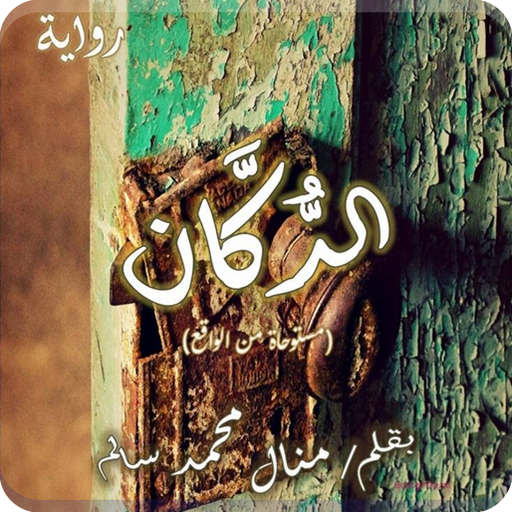 رواية الدُكان - كاملة الفصول