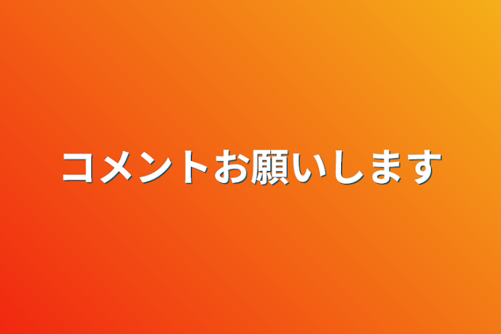 「コメントお願いします」のメインビジュアル