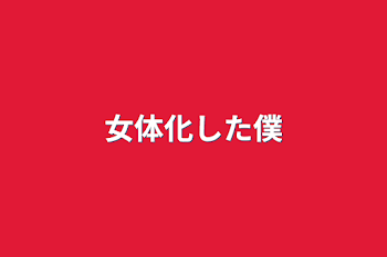 「女体化した僕」のメインビジュアル