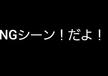 NGシーン！