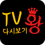 Cover Image of Download tv왕-(드라마,티비 다시보기)어플 51 APK