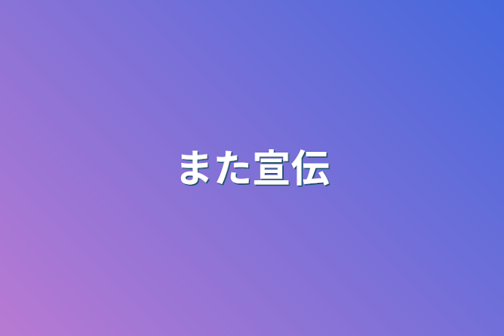 「また宣伝」のメインビジュアル