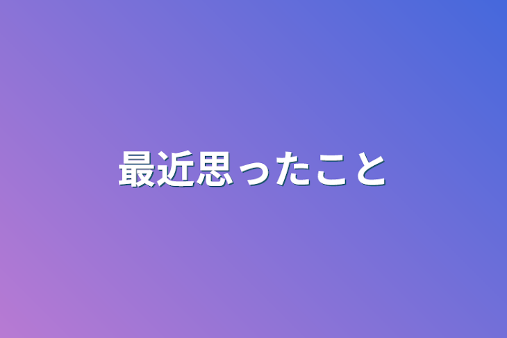 「最近思ったこと」のメインビジュアル