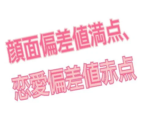 「顔面偏差値満点、恋愛偏差値赤点」のメインビジュアル