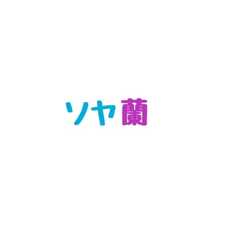 「ソヤ蘭」のメインビジュアル