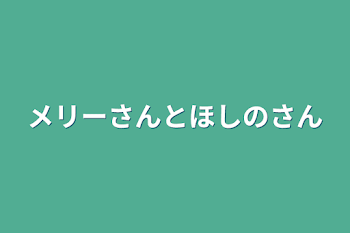 メリーさんとほしのさん