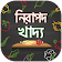 নিরাপদ খাদ্যের হোটেল তালিকা icon