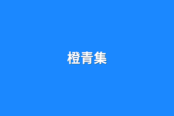 橙青集