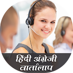 Cover Image of Download Hindi english vartalap 6.0.1 APK