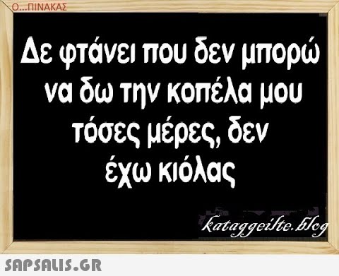 Ο..ΠΙΝΑΚΑΣ να δω την Κοπέλα μου τόσες μέρες, δεν έχω κιόλας