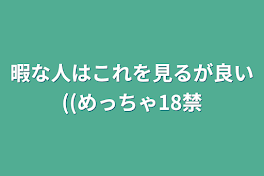 暇な人はこれを見るが良い