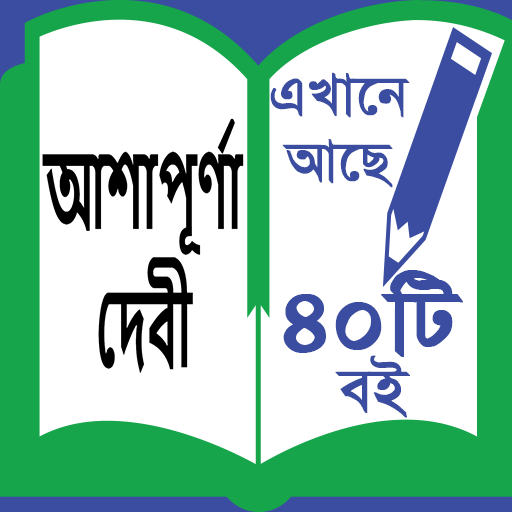 Ashapura Devi - আশাপূর্ণা দেবী ।