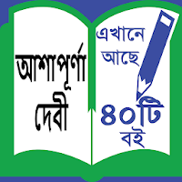 Ashapura Devi - আশাপূর্ণা দেবী ।