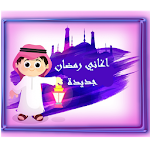 Cover Image of Download اغاني رمضان بدون نت 2.0 APK