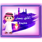 اغاني رمضان بدون نت ‎ 1.2 Icon