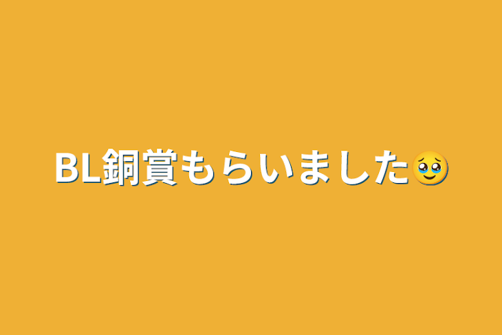 「BL銅賞もらいました🥹」のメインビジュアル