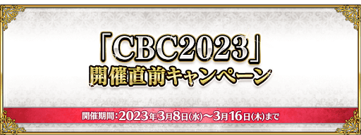 開催直前キャンペーン