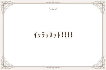 ｲｯﾗｯｽｯﾄ!!!!