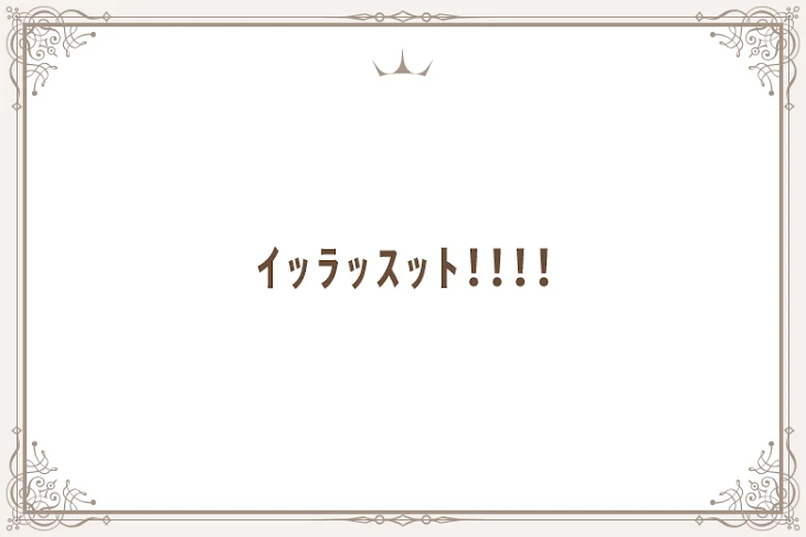 「ｲｯﾗｯｽｯﾄ!!!!」のメインビジュアル