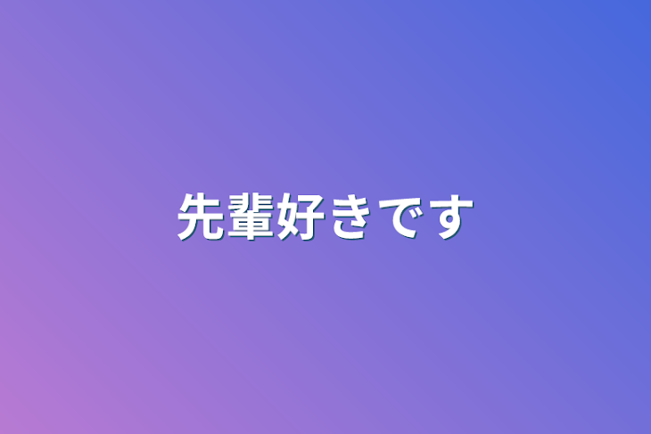 「先輩好きです」のメインビジュアル