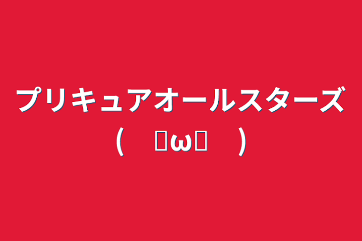 「プリキュアオールスターズ(　◜ω◝　)」のメインビジュアル