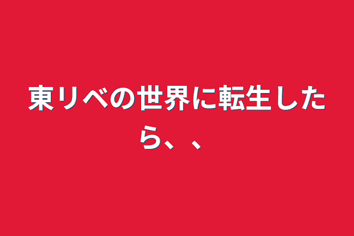 「東リベの世界に転生したら、、」のメインビジュアル