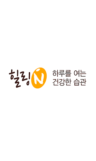 힐링N