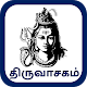 Download திருவாசகம்-Thiruvasagam For PC Windows and Mac 1.8