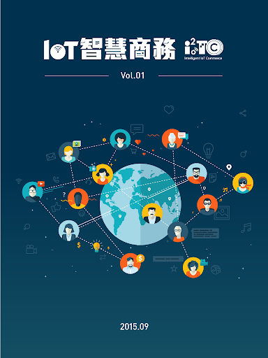 IoT智慧商務