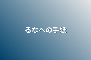 「るなへの手紙」のメインビジュアル