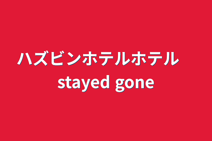 「ハズビンホテル　stayed gone」のメインビジュアル