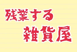 残業する雑貨屋