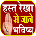 Palm Reading- हस्त रेखा भविष्य icon