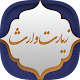 Download زیارت وارث For PC Windows and Mac 1.1-google