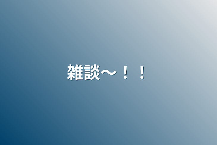 「雑談～！！」のメインビジュアル