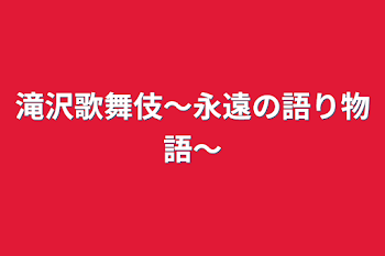 「滝沢歌舞伎～永遠の語り物語～」のメインビジュアル