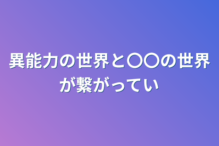 「異能力の世界と〇〇の世界が繋がっている」のメインビジュアル