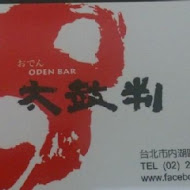 太鼓判ODEN BAR