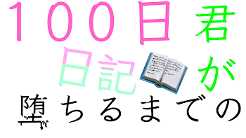 君が堕ちるまでの100日日記