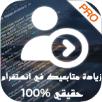 Cover Image of Herunterladen زيادة متابعين انستقرام مجانا غير محدود Prank 1.0 APK